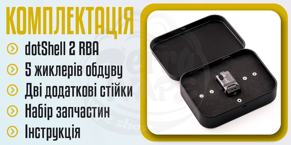 Комплектація Atmizoo dotShell 2 RBA